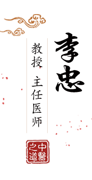 夜嫩操B北京中医肿瘤专家李忠的简介